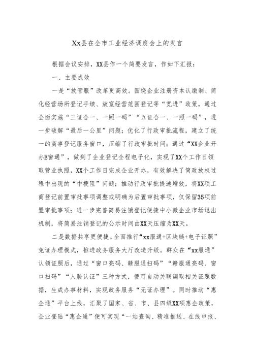 Xx县在全市工业经济调度会上的发言.docx