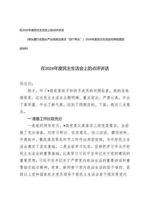 在2024-2025年度民主生活会上的点评讲话+2024年度民主生活会对照检查发言材料.docx