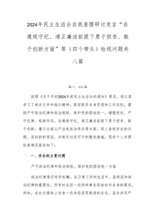 2024年民主生活会自我查摆研讨发言“在遵规守纪、清正廉洁前提下勇于担责、敢于创新方面”等（四个带头）检视问题共八篇.docx