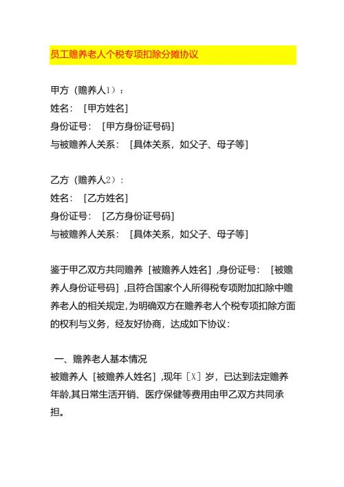 员工赡养老人个税专项扣除分摊协议-财税实操.docx