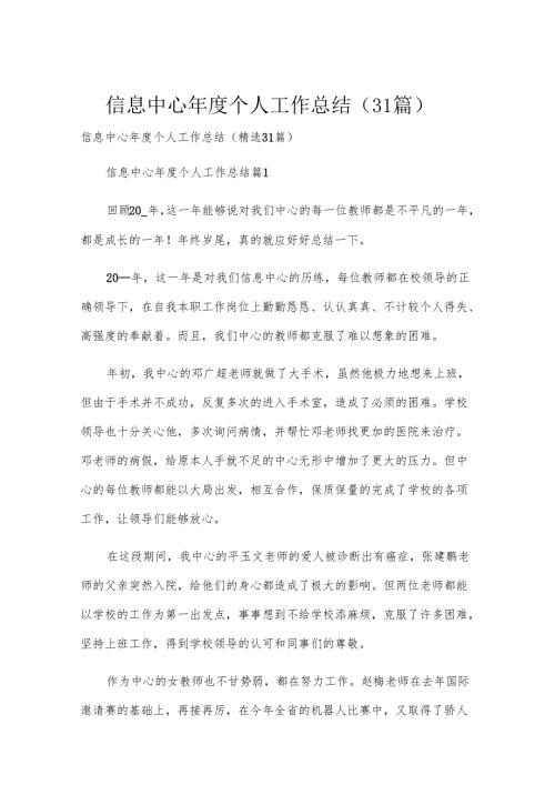 信息中心年度个人工作总结（31篇）.docx