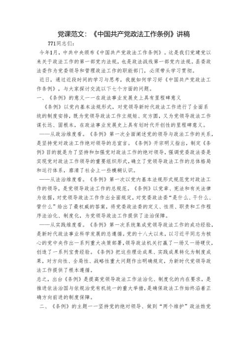 党课范文：《中国共产党政法工作条例》讲稿.docx