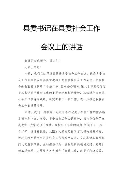 县委书记在县委社会工作会议上的讲话.docx