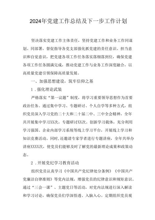 2024年事业单位《党建》工作总结及下一步工作计划.docx
