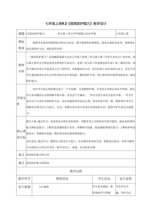 全国赛课一等奖初中统编版七年级道德与法治上册《提高防护能力》教学设计.docx