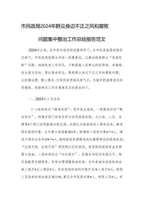 民政机关2024年群众身边不正之风和腐败问题集中整治工作总结报告范文.docx