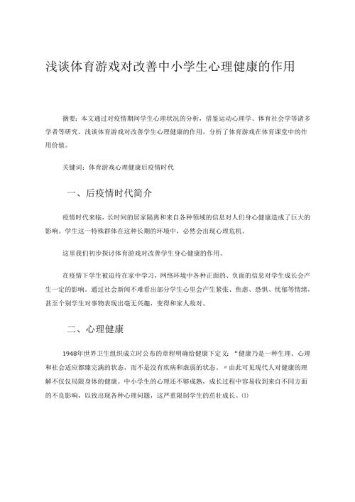 浅谈后疫情时代体育游戏对改善中小学生心理健康的作用 论文.docx