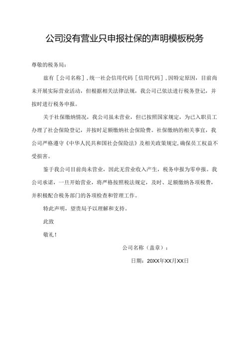公司没有营业只申报社保的声明模板税务.docx