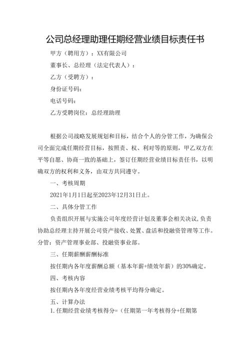 公司总经理助理任期经营业绩目标责任书.docx