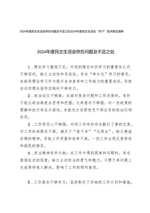 2024年度民主生活会存在问题及不足之处+2024年度民主生活会“向下”批评意见清单.docx