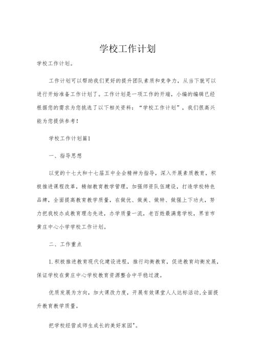 学校工作计划.docx