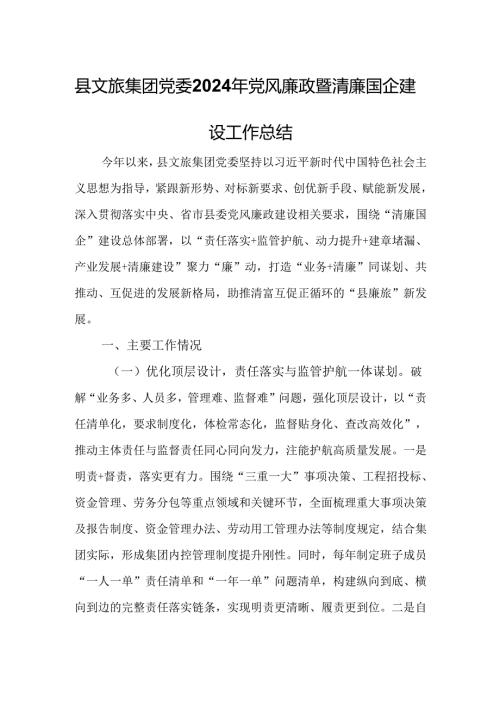 县文旅集团党委2024年党风廉政暨清廉国企建设工作总结.docx