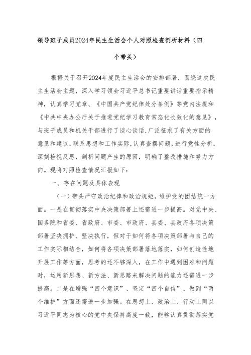 领导班子成员2024年民主生活会个人对照检查剖析材料（四个带头）.docx