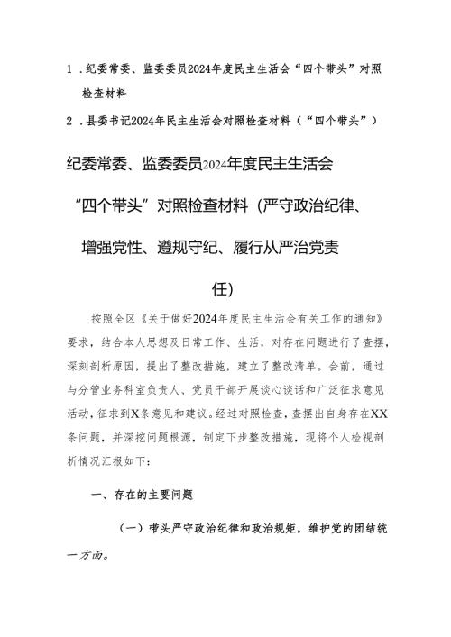 县委书记、纪委常委、监委委员2024年度民主生活会“四个带头”对照检查材料范文2篇汇编.docx
