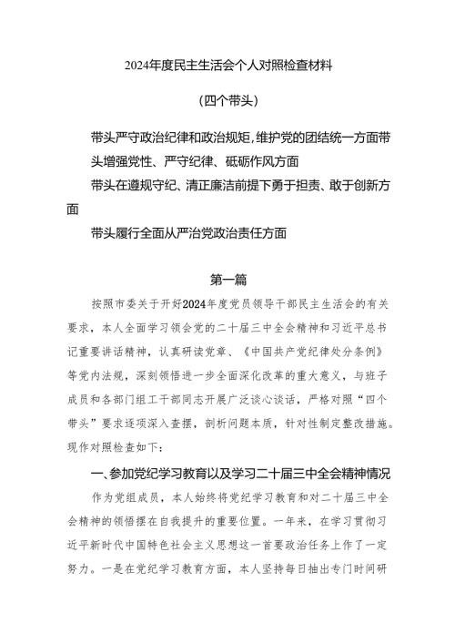 带头增强党性、严守纪律、砥砺作风“四个带头”问题查摆材料8篇.docx