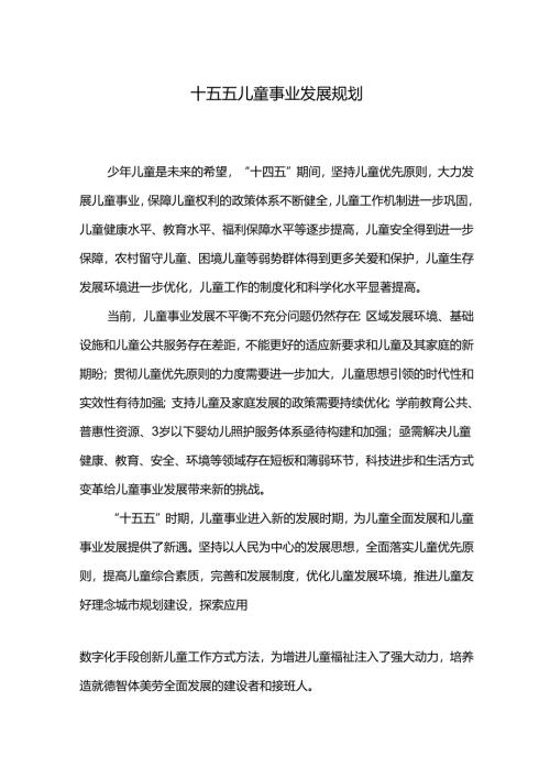 十五五儿童事业发展规划.docx