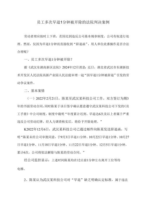 员工多次早退1分钟被开除的法院判决案例（2024年）.docx