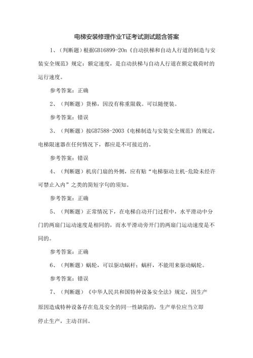 电梯安装修理作业T证考试测试题含答案.docx