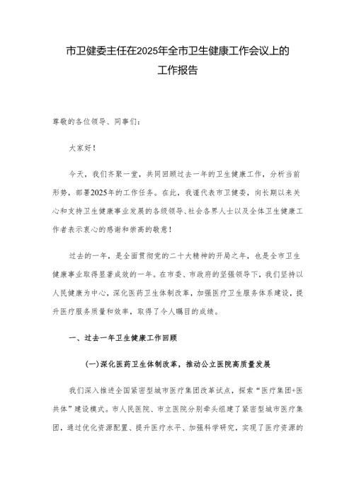 市卫健委主任在2025年全市卫生健康工作会议上的工作报告.docx