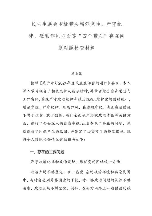 民主生活会围绕带头增强党性、严守纪律、砥砺作风方面等“四个带头”存在问题对照检查材料.docx