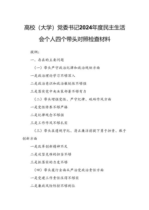 高校（大学）党委书记2024年度民主生活会个人四个带头对照检查材料.docx