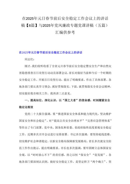 在2025年元日春节前后安全稳定工作会议上的讲话稿【6篇】与2025年党风廉政专题党课讲稿(五篇)汇编供参考.docx