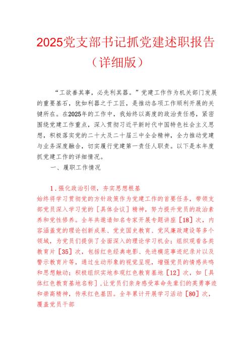 2025党支部书记抓党建述职报告（详细版）.docx