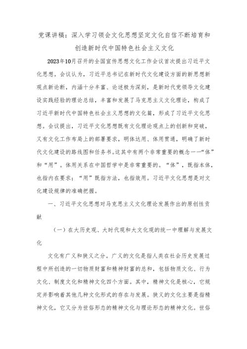党课讲稿：深入学习领会文化思想坚定文化自信不断培育和创造新时代中国特色社会主义文化.docx