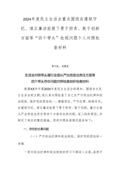 2024年度民主生活会重点围绕在遵规守纪、清正廉洁前提下勇于担责、敢于创新方面等“四个带头”检视问题个人对照检查材料.docx