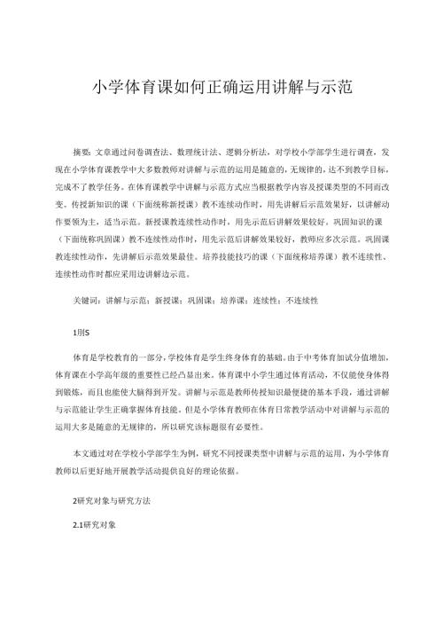 小学体育课如何正确运用讲解与示范 论文.docx