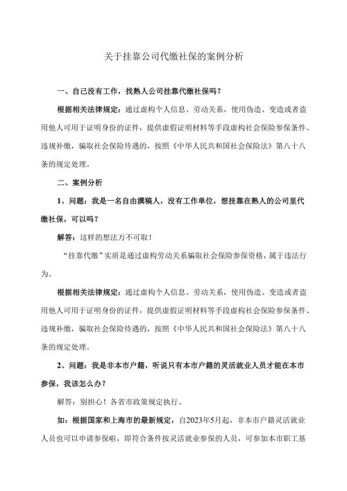 关于挂靠公司代缴社保的案例分析（2024年）.docx