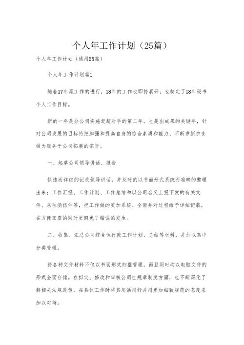 个人年工作计划（25篇）.docx