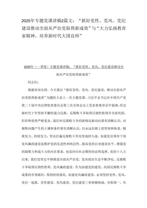 2025年专题党课讲稿2篇文：“抓好党性、党风、党纪建设推动全面从严治党取得新成效”与“大力弘扬教育家精神培养新时代大国良师”.docx