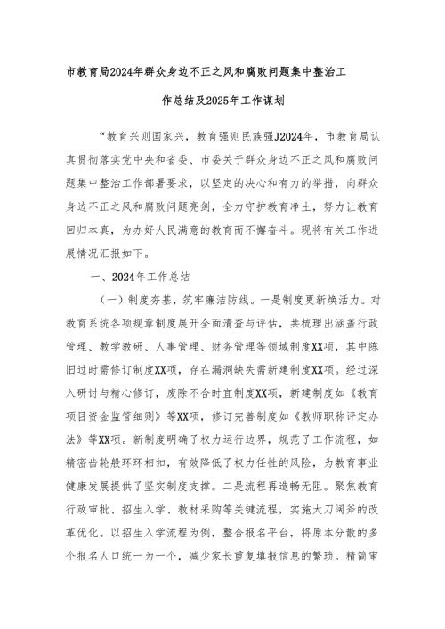 市教育局2024年群众身边不正之风和腐败问题集中整治工作总结及2025年工作谋划.docx