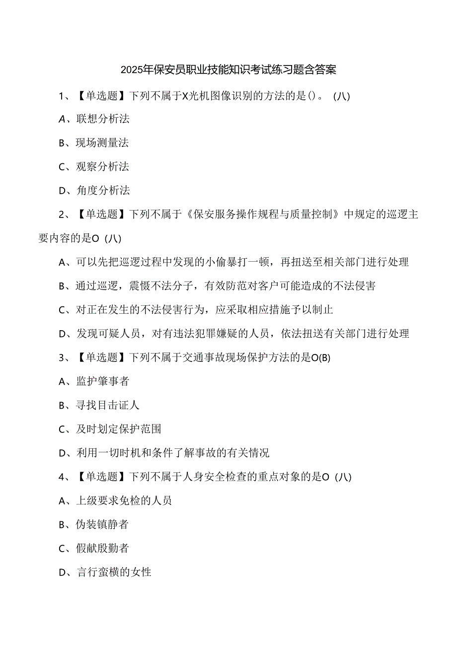2025年保安员职业技能知识考试练习题含答案.docx_第1页