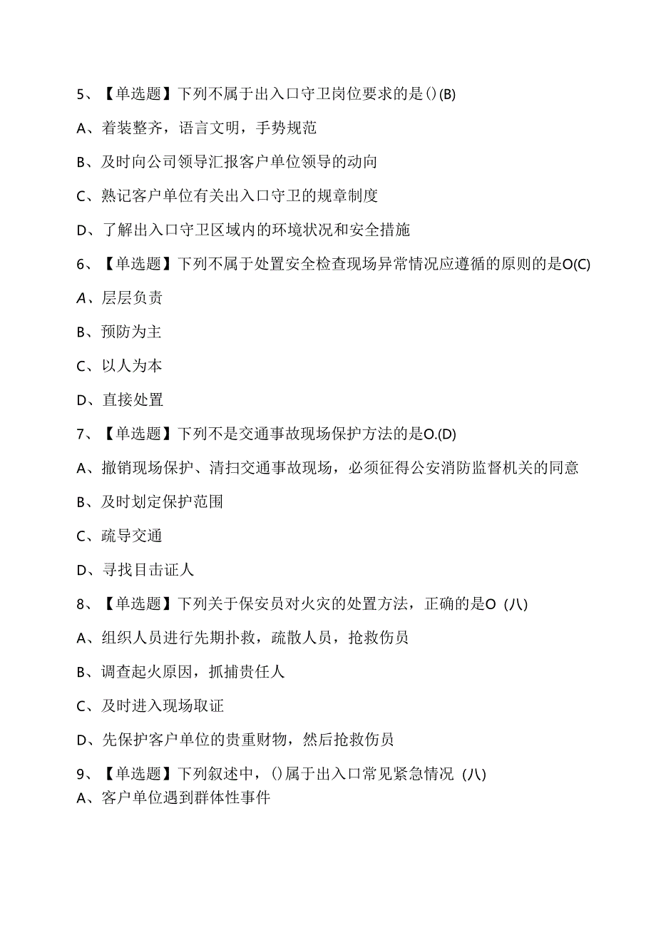 2025年保安员职业技能知识考试练习题含答案.docx_第2页