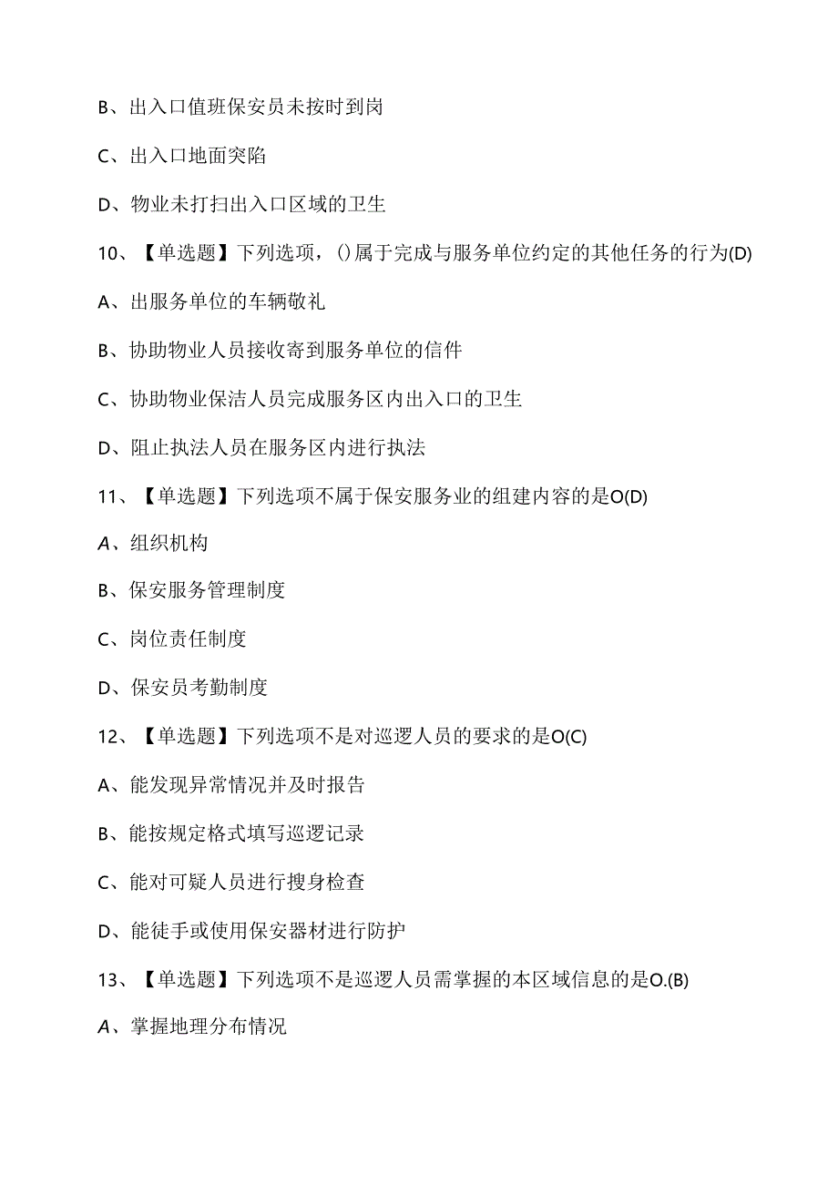 2025年保安员职业技能知识考试练习题含答案.docx_第3页