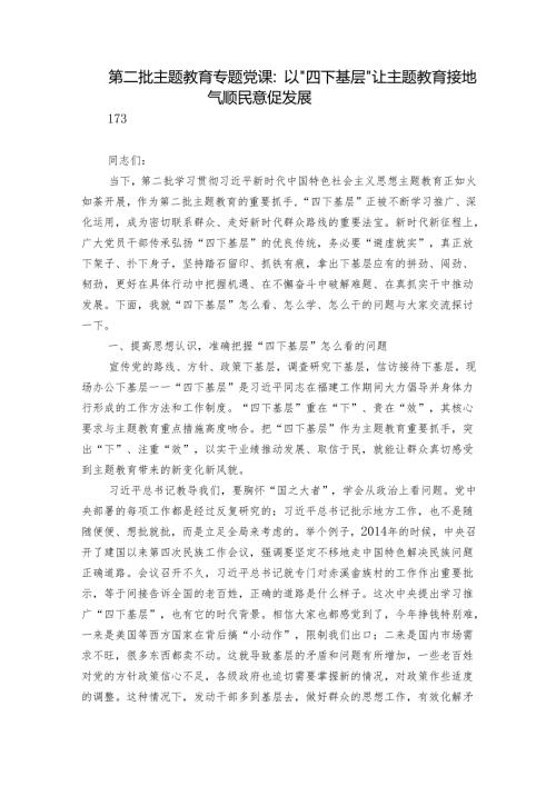 第二批主题教育专题党课：以“四下基层”让主题教育接地气顺民意促发展.docx