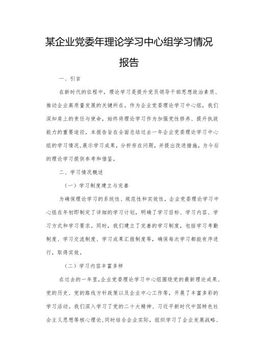 某企业党委年理论学习中心组学习情况报告.docx