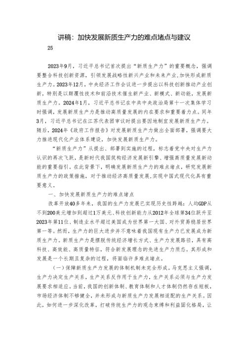 讲稿：加快发展新质生产力的难点堵点与建议.docx