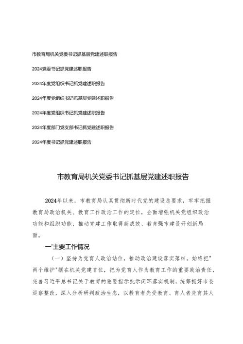 7篇 市教育局机关党委书记、党支部书记抓基层党建述职报告.docx