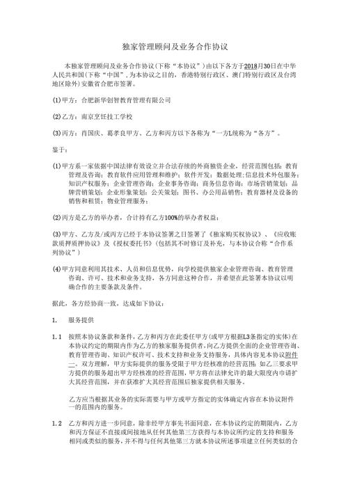 独家管理顾问及业务合作协议.pdf1.docx