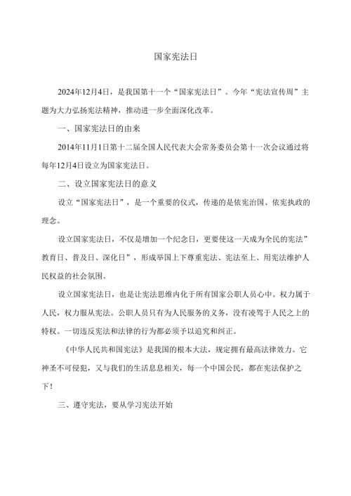国家宪法日（2024年）.docx
