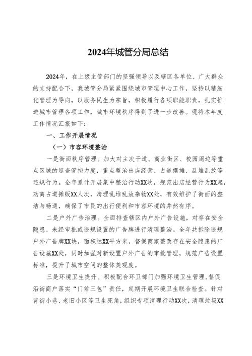 2024年城管分局总结.docx