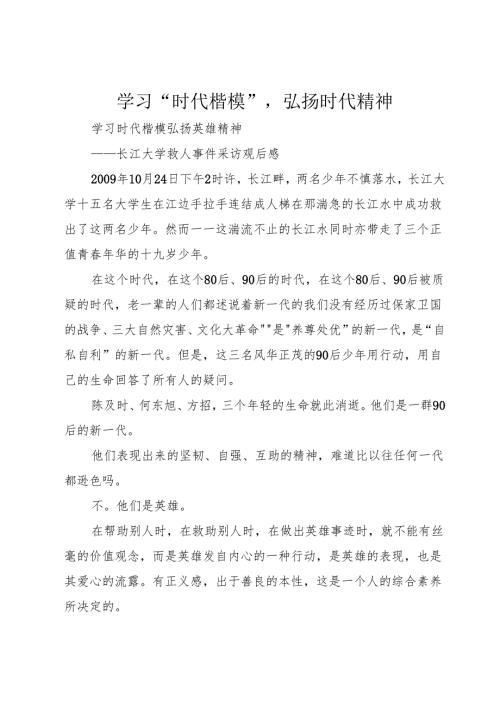 学习“时代楷模”,弘扬时代精神.docx