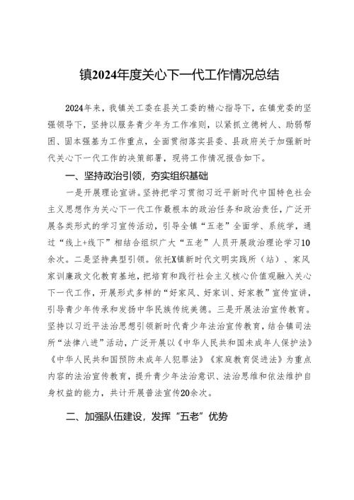 镇2024年度关心下一代工作情况总结.docx