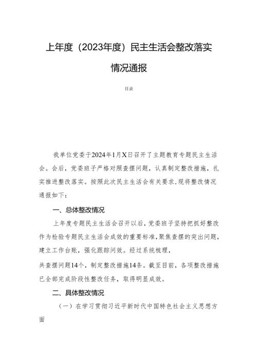 上年度（2023年度）民主生活会整改落实情况通报.docx
