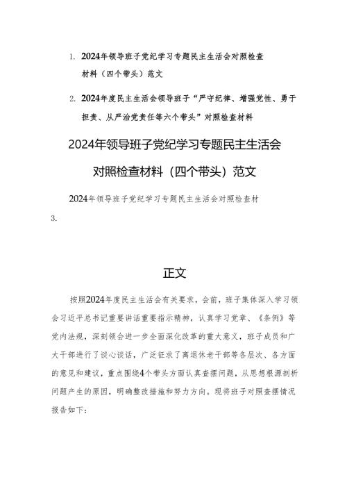 两篇：2024年领导班子党纪学习专题民主生活会对照检查材料（四个带头）范文.docx