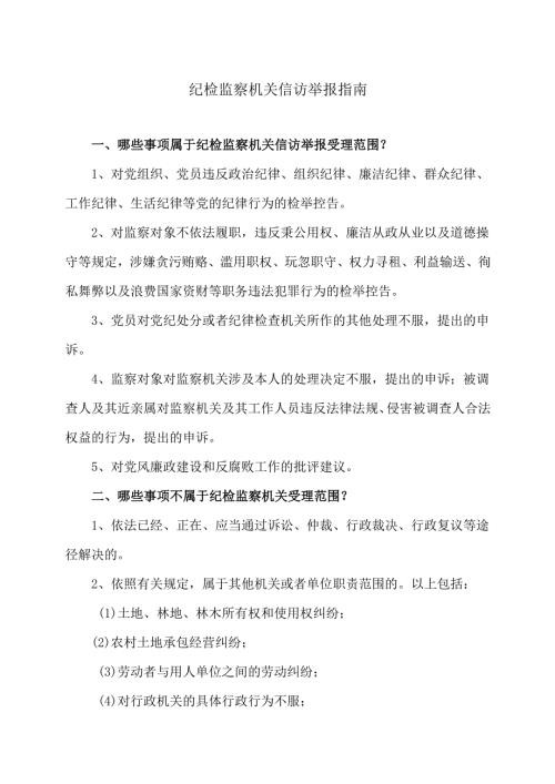 纪检监察机关信访举报指南（2024年）.docx