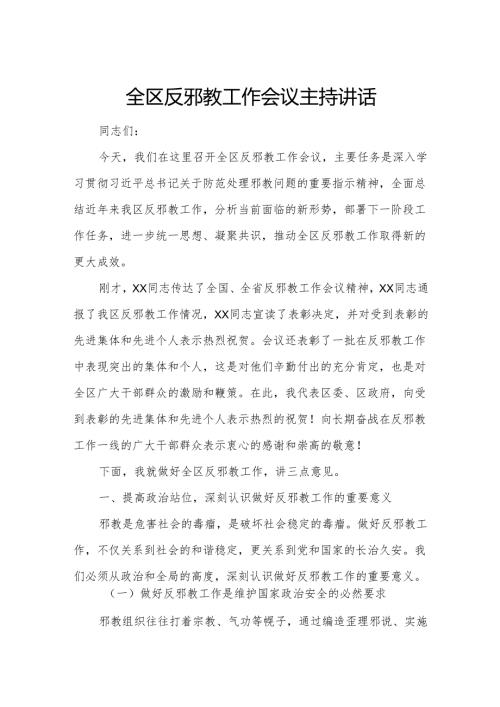 全区反邪教工作会议主持讲话.docx